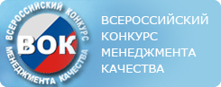 Всероссийский конкурс в области менеджмента качества