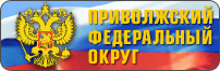 Приволжский федеральный округ