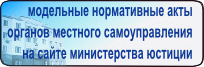 Модельные нормативные правовые акты органов местного самоуправления