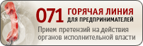 Горячая линия для предпринимателей
