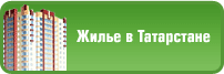 Жилье в Татарстане