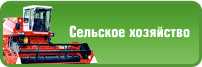 Сельское хозяйство