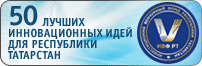 50 лучших инновационных идей для Республики Татарстан