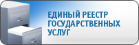 Единый реестр государственных услуг