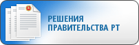 Решения Правительства РТ