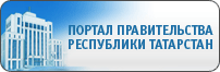 Официальный портал Правительства РТ