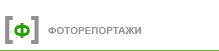 Фоторепортажи
