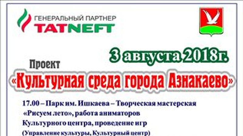 Объявления в азнакаеве. Культурная среда города Азнакаево. Культурная среда. Культурная среда города Альметьевск. Культурная среда города Азнакаево 2023.