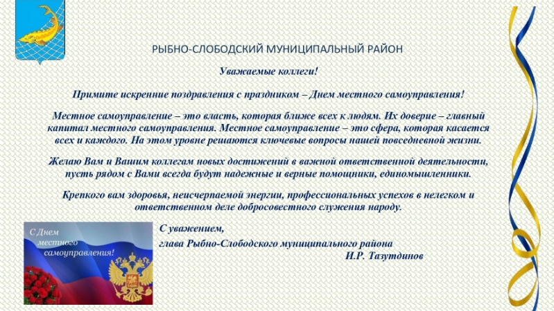 Официальное поздравление с днем местного самоуправления. День местного самоуправления. Поздравление с местным самоуправлением открытка. Поздравление с днем местного самоуправления. Местное самоуправление поздравление.