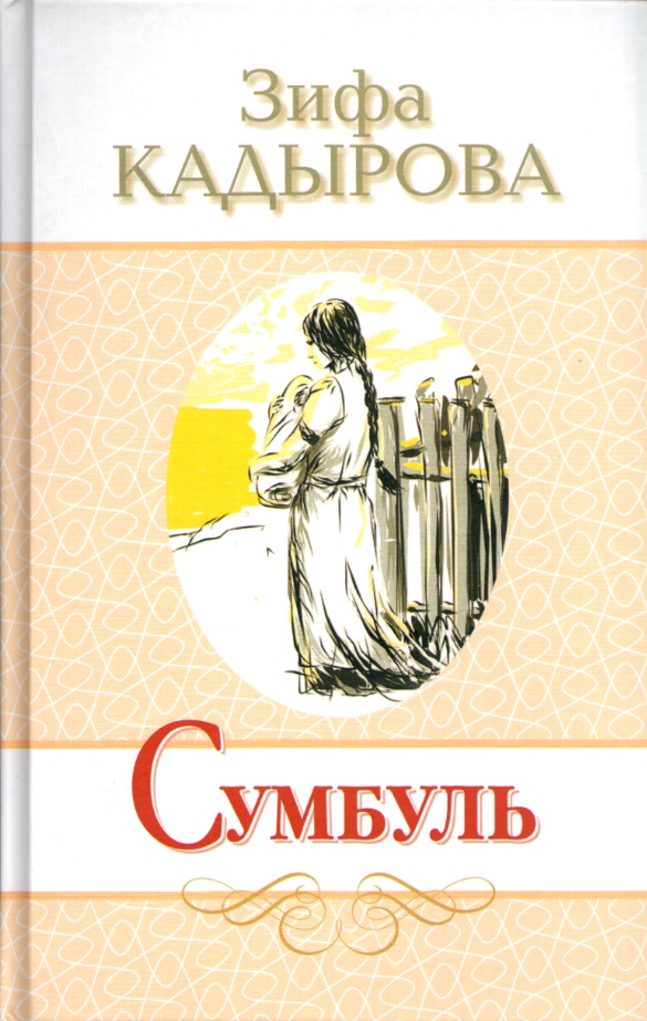 Бэхеткэ юл кайдан зифа кадырова. Сумбуль Зифа Кадырова. Зифа Кадырова Яна китабы. Книги Зифы Кадыровой. Книги Зифы Кадыровой на русском языке.